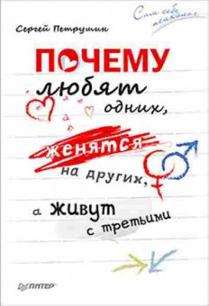 Книга Почему любят одних,женятся на других,а живут с третьими (Петрушин С.), б-8545, Баград.рф